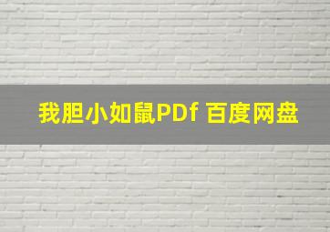 我胆小如鼠PDf 百度网盘